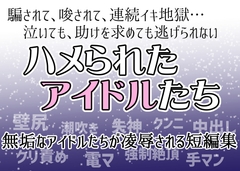 ハメられたアイドルたち…騙されて、唆されて、連続イキ地獄…… [愛の奴隷]