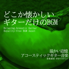【フリーBGM・音楽アセット】ギターソロ、惹かれ合っていたある2人のテーマ「summer guitar2」Wave [YUKARINOTI]