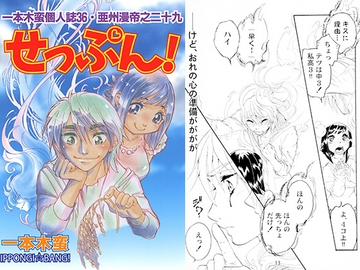 一本木蛮個人誌36　亜州漫帝之二十九　せっぷん！ [キャンパス日記家]