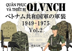 ベトナム共和国軍の軍装 1949-1975 Vol.2 [一番槍]