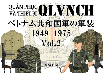 ベトナム共和国軍の軍装 1949-1975 Vol.2 [一番槍]