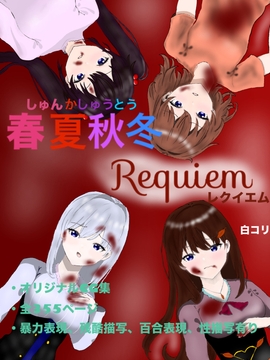 春夏秋冬 Requiem [白コリ]