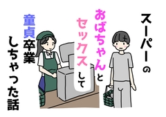 スーパーのおばちゃんとセックスして童貞卒業しちゃった話 [nihontunoou]