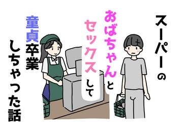 スーパーのおばちゃんとセックスして童貞卒業しちゃった話 [ニホンツノ王]