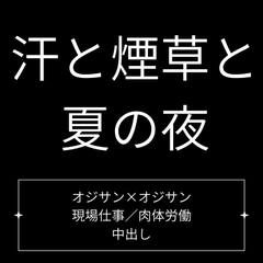 汗と煙草と、夏の夜 [Velvet Sins]