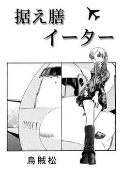 据え膳イーター [ナンネット]