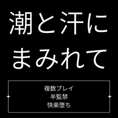 潮と汗にまみれて [Velvet Sins]