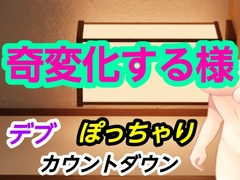 奇変化する様 [～]