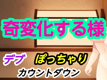 奇変化する様 [～]