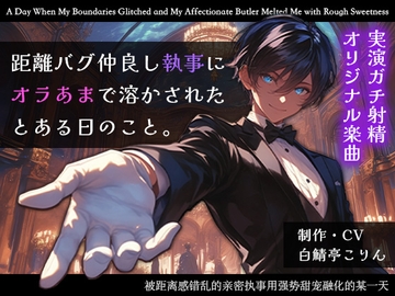 【実演ガチ射精】距離バグ仲良し執事にオラあまで溶かされたとある日のこと【生音収録・完全オリジナル楽曲】 [白鯖亭]