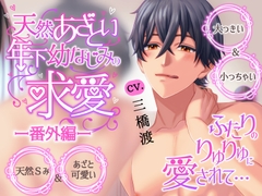 ●本編2作品販売中●【溺愛×キス×耳舐め】天然あざとい年下幼なじみの求愛―番外編―【KU100】 [Fullmoon]