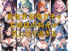 異世界召喚ガチャ_お姫様の胸元が気になり過ぎる [AI幻想庭園]