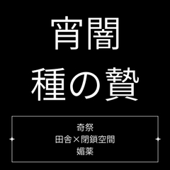 宵闇、種の贄 [Velvet Sins]