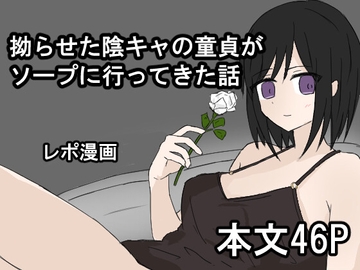 拗らせた陰キャの童貞がソープに行ってきた話 [シジュウカラ]