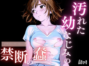 汚れた幼なじみの禁断の蠢き [ailoveproject]