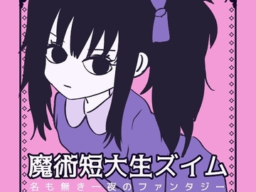 魔術短大生ズイム [窓ハルカ]