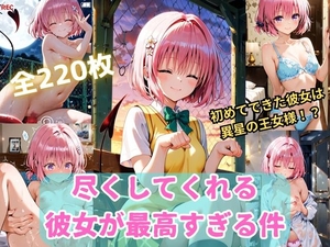 To L〇VEる 尽くしてくれる彼女が最高すぎる件〜モ〇との甘々な日常〜 [くうのAI工房]