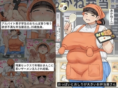 おっぱいとおしりが大きいお弁当屋さん [みけるぎい]