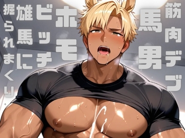 筋肉デブの馬男をダイエットさせるために躾をしたら、すっかりホモビッチになって雄馬に掘られまくっています [ダラナ]