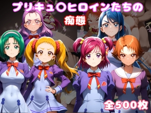 プリキュ〇ヒロインたちの痴態vol.2 [ルビー]