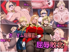 ガ◯ダム指揮官の屈辱敗北 [pastania]