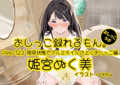 【おしっこ実演】Pee.123姫宮ぬく美のおしっこ録れるもん。～限界状態でアルミホイルの上におしっこ編～ [pee lab]