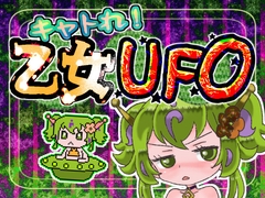 キャトれ！乙女UFO [ゴリライ堂]