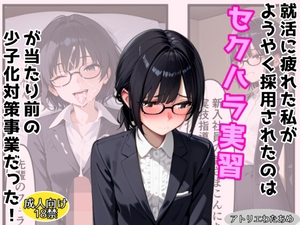 【オリジナル】就活に疲れた私がようやく採用されたのはセクハラ実習が当たりまえの少子化対策事業だった! [アトリエわたあめ]