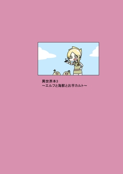 異世界本3～エルフと海獣とお芋カルト～ [アルファベットきょうかい]