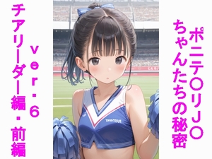 ポニテ〇リJ〇ちゃんたちの秘密ver.6チアリーダー編・前編 [じぇいまる]