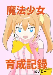 魔法少女育成記録