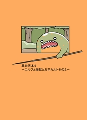 異世界本4～エルフと海獣とお芋カルトその2～ [アルファベットきょうかい]