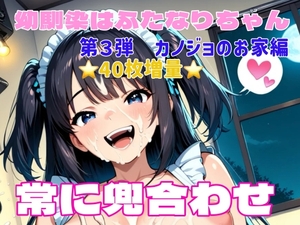 常に兜合わせ 第3弾〈カノジョのお家編〉 [ARTIFICIAL-GIRLS]
