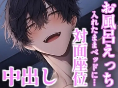 お風呂イチャラブえっちして挿入したままベッドへ耳舐め対面座位で中出し [こうもりさん]