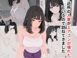 近所の人妻がエアコンが壊れたというので訪ねてきました [だれもが]