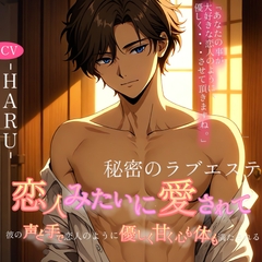 恋人みたいに愛されて──秘密のラブエステ [Love Potion]