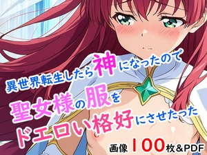 異世界転生したら神になったので聖女様の服をドエロい格好にさせたった [今日も妄想の世界で]