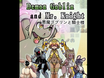 Demon Goblin and Mr. Knight 悪魔ゴブリンと騎士様 [加護です!]