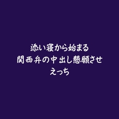 添い寝から始まる関西弁の中出し懇願させえっち [ああ]