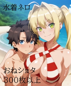 水着ネロ おねショタ [muthiAi]