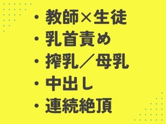 母乳が出ると担任に相談したら、乳首とアナルを弄られち〇ぽまで挿入された [あるぷす]