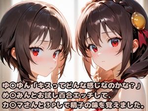 ゆ〇ゆん「キスってどんな感じなのかな?」め〇みんとお試し百合エッチして、カ〇マさんと3Pして精子の味を覚えました。 [いちはち]