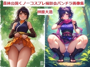 森林公園くノ一コスプレ撮影会パンチラ画像集 [榊原大造]