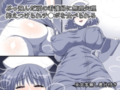 ぶっ飛んだ頭の看護婦に無理矢理抑えつけられチ●ポを食べられる [熟女神の黒穴]