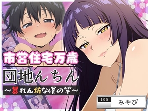 団地んちん 市営住宅万歳 ～暴れん坊な僕の竿～【105号室】 [ぎゃうせん]