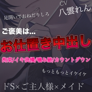 ご主人様からのご褒美はお仕置き中出し [RD]