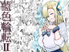 藍色輪転II