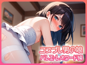 コスプレ男の娘 バレエ・レオタード編 [Cista]