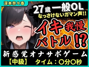※期間限定110円【実演オナニー×我慢比べ】27歳一般OLとイキ我慢バトル！敏感雑魚なっさけないガマン声イキ→欲望解放の爆音ぐちゅぐちゅ指オナ潮吹き！?【深本奈々香】 [じつおな]