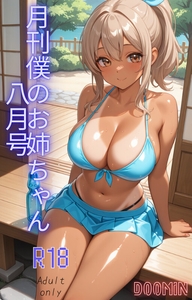 月刊僕のお姉ちゃん8月号 [Doomin Project]
